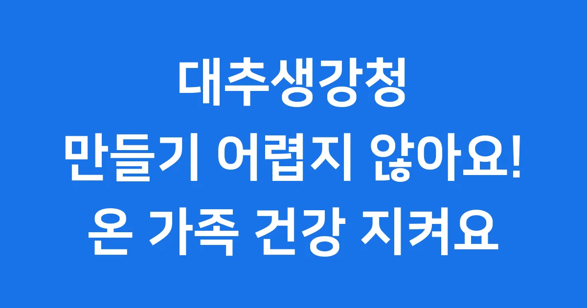 대추생강청 만들기 건강 효능 재료 보관법