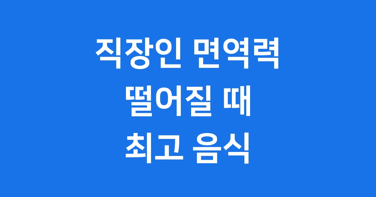 직장인 면역력 음식 피로 회복 건강 챙기기