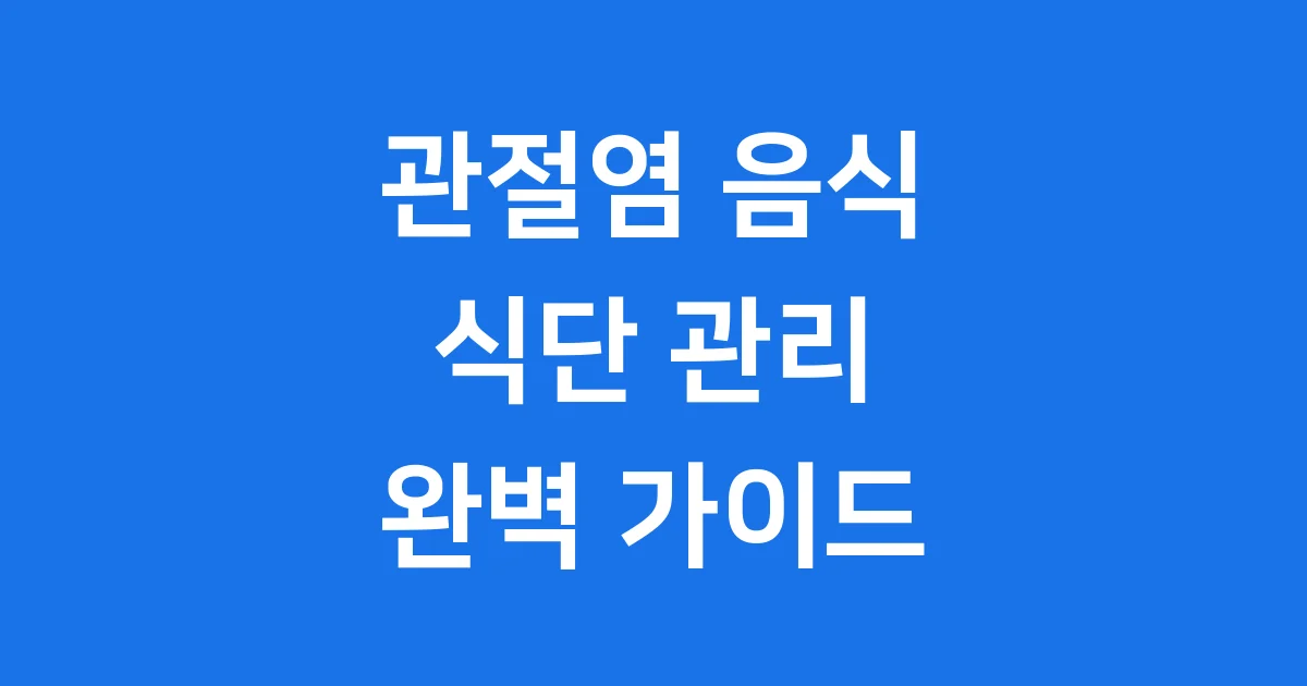 관절에 좋은 음식 예방 관리 식단 추천