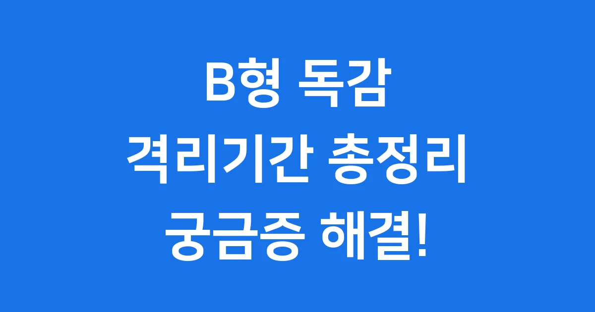 B형 독감 격리기간 2026년 최신 지침과 의무 여부