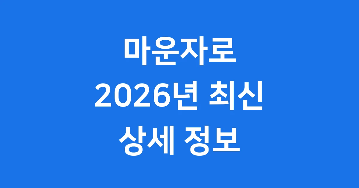 마운자로 2026년 효능 부작용 가격 알아보기