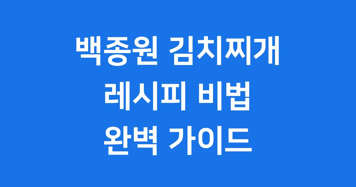 백종원 김치찌개 레시피 집밥 백선생 맛의 비법
