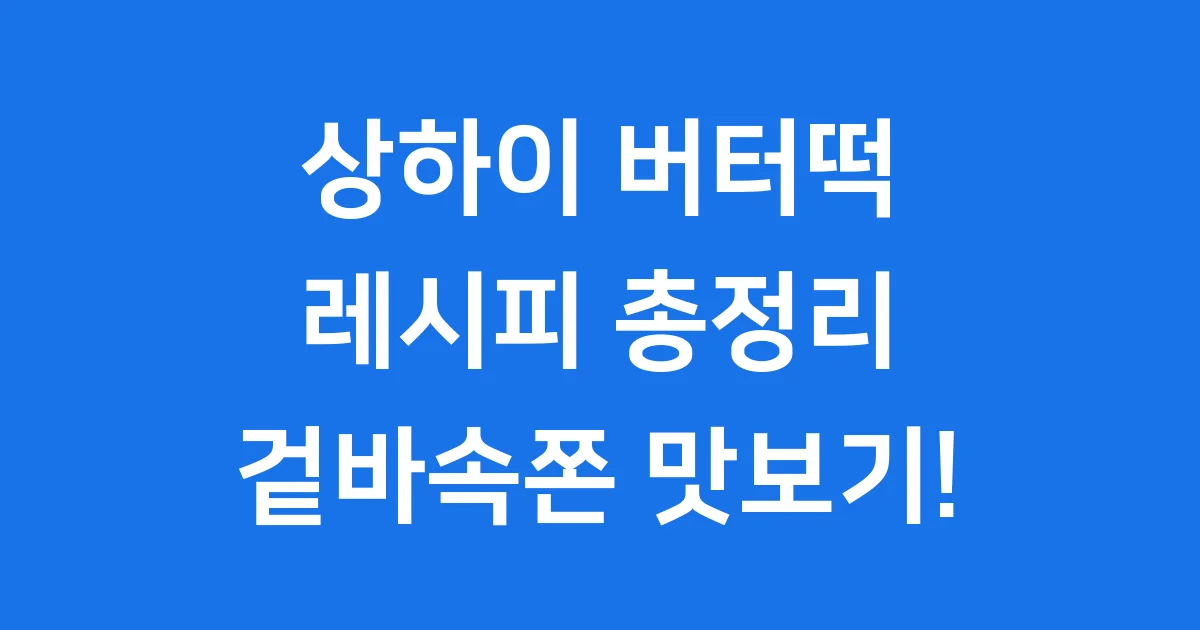 상하이 버터떡 레시피