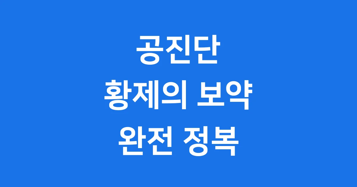 공진단 효능 역사 복용법 주의사항