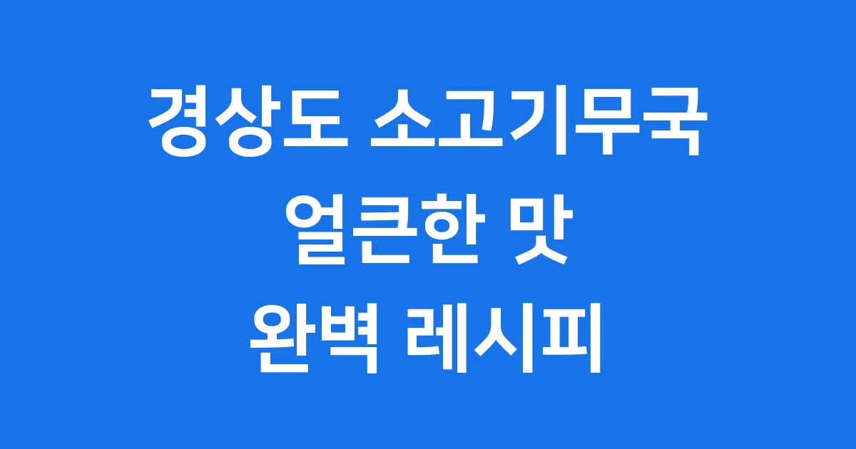 경상도 소고기무국 레시피 제대로 끓이는법