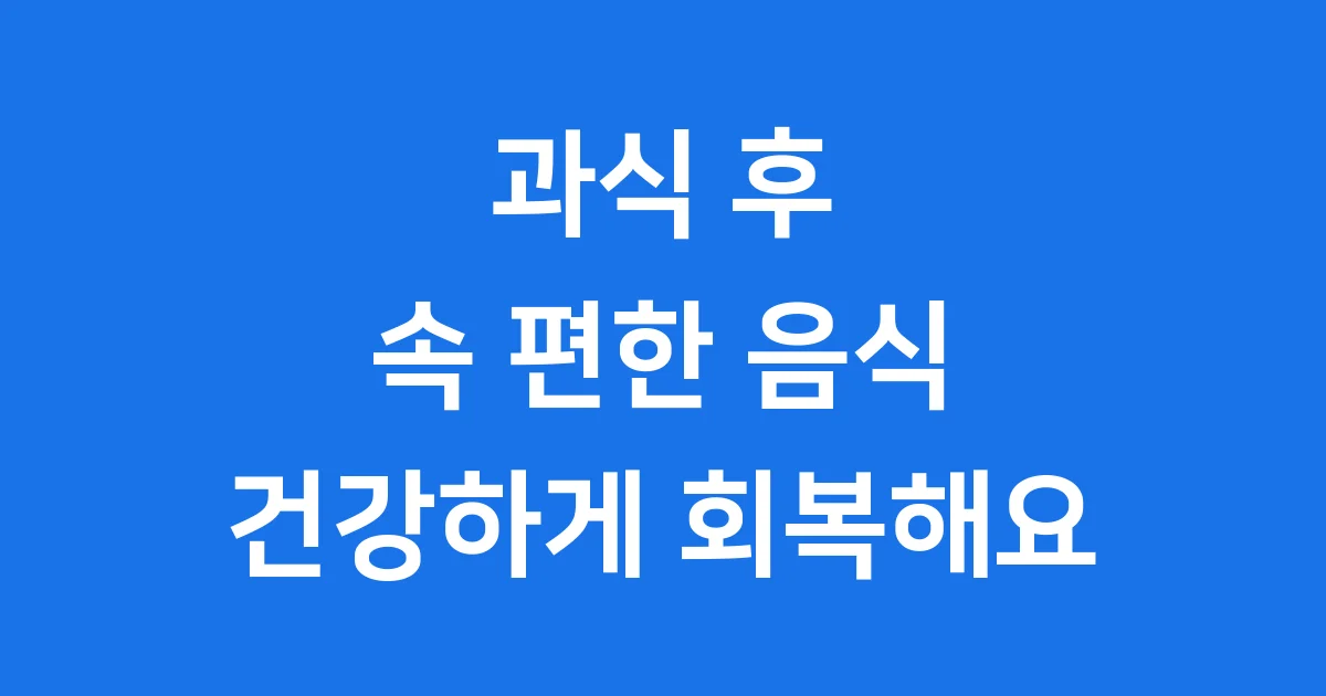 과식 후 속 편한 음식 붓기 빼는 식단 팁