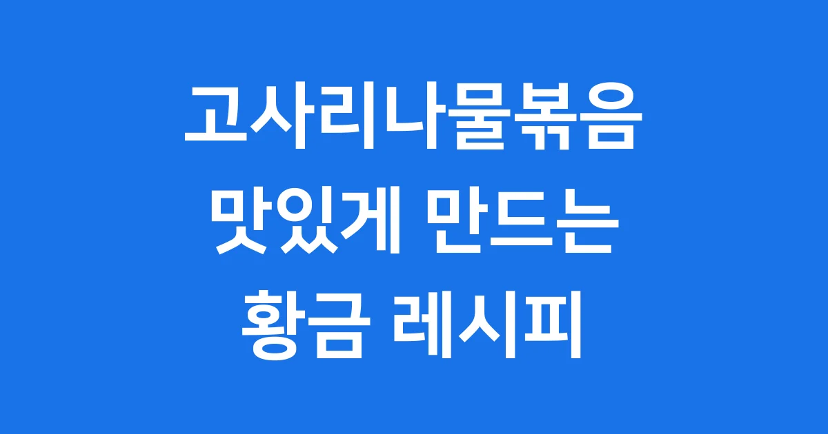 고사리나물볶음 레시피