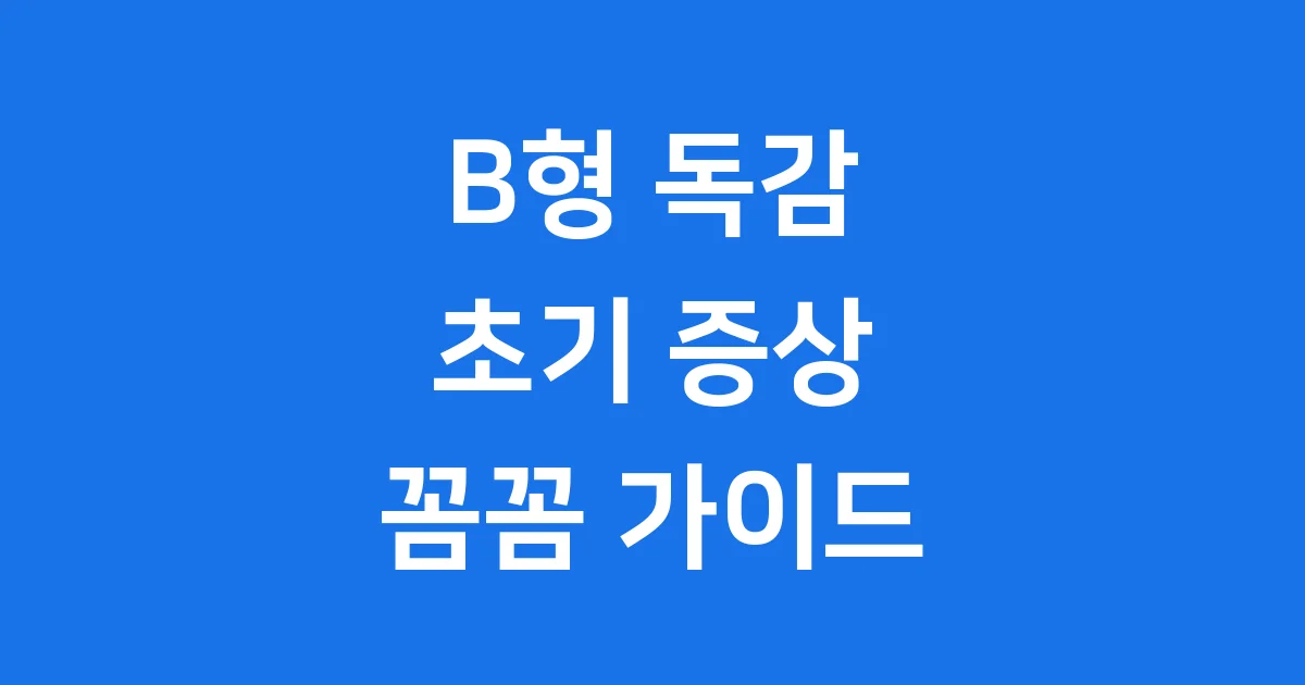 B형 독감 초기 증상