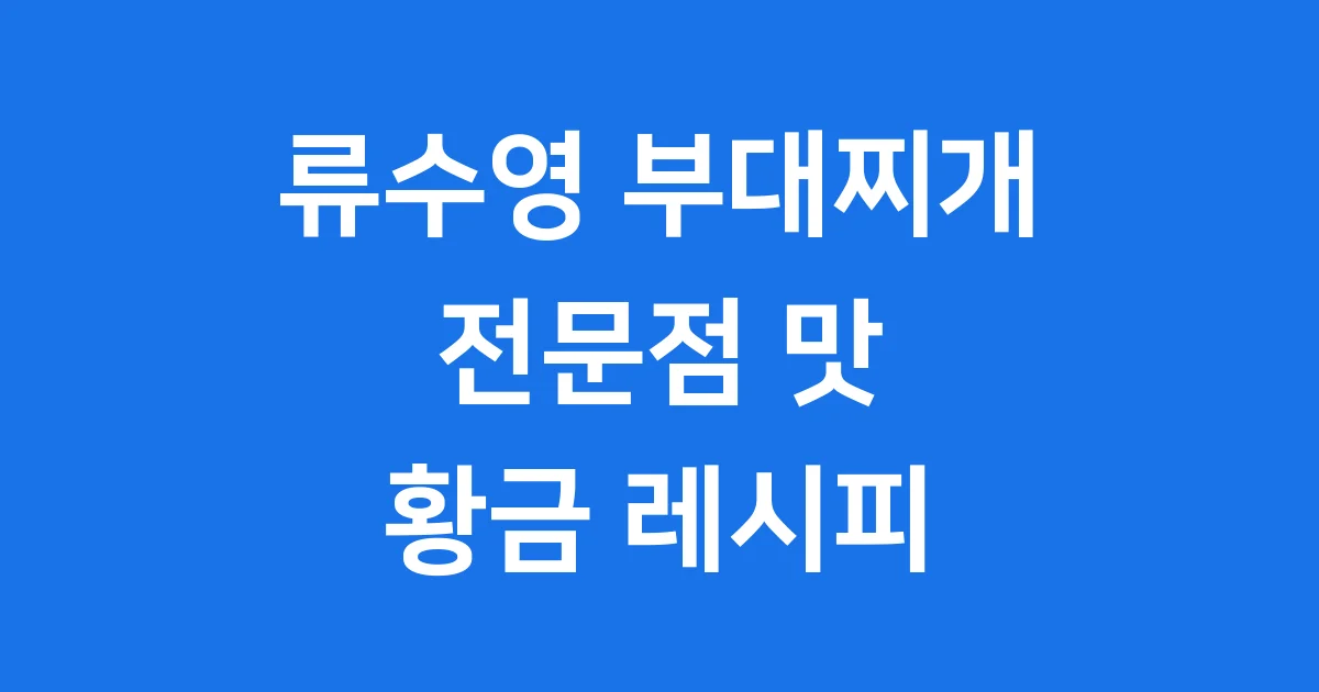 류수영 부대찌개 황금레시피