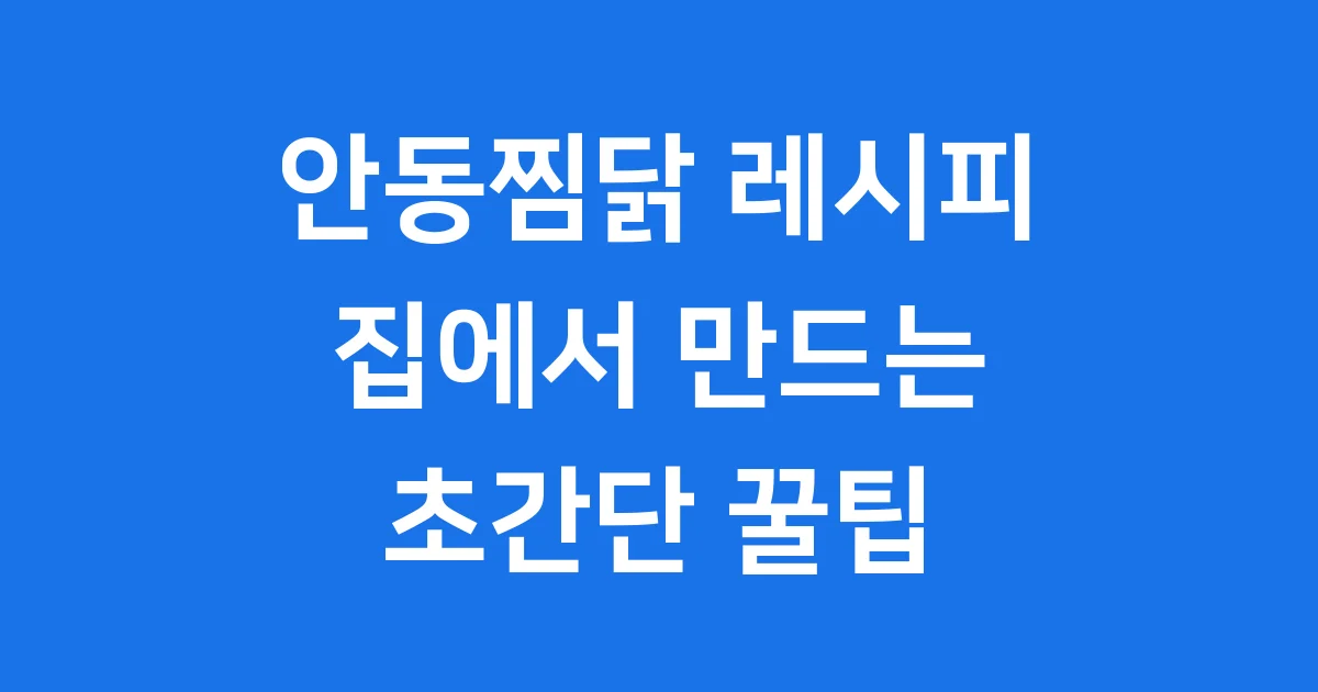 찜닭 레시피 맛있는 안동찜닭 집에서 만드는법