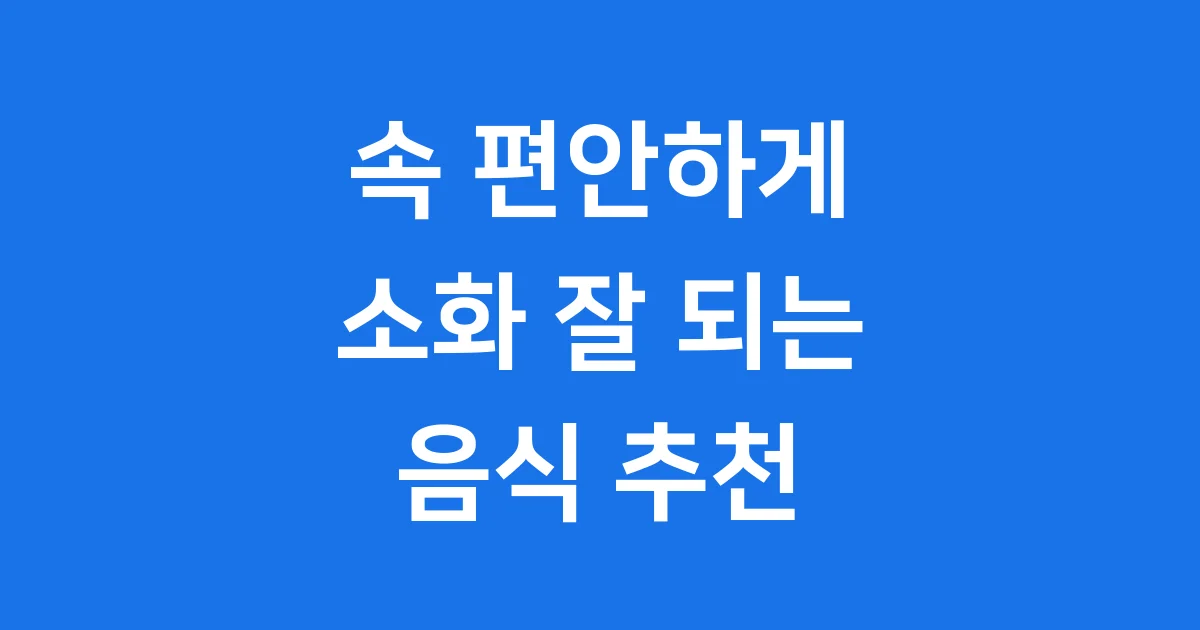 소화 잘 되는 음식 위 건강 식단 추천