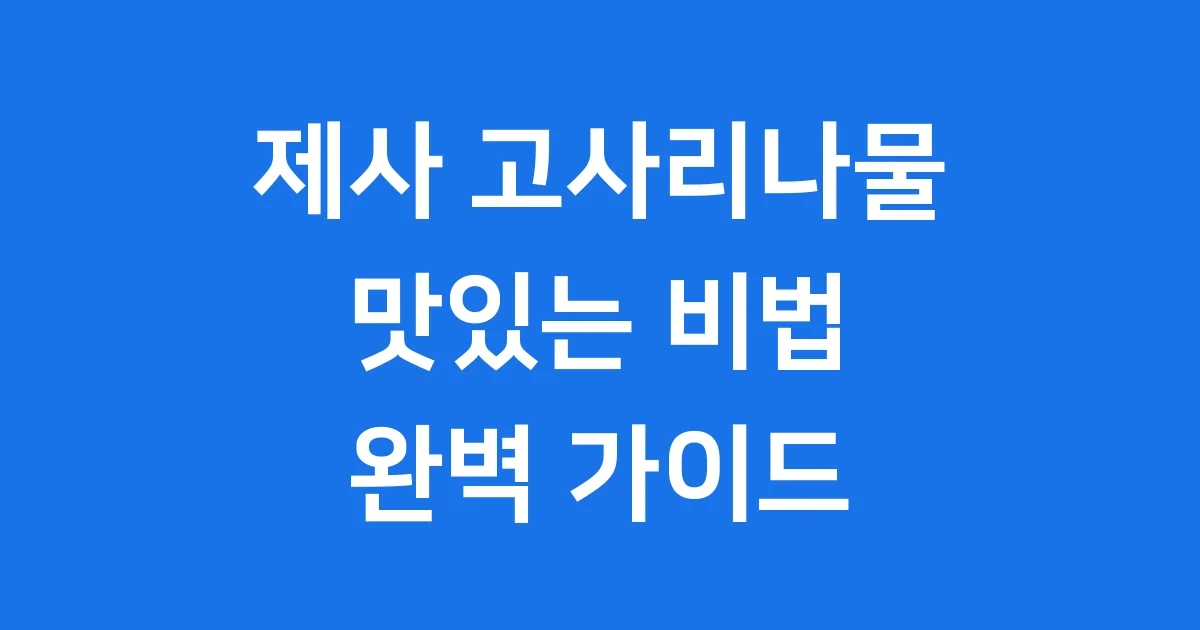 제사고사리나물볶음, 정성 가득한 명절 상차림의 비법