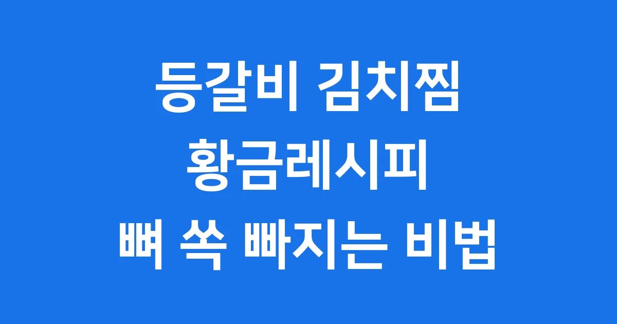 등갈비 김치찜 황금레시피