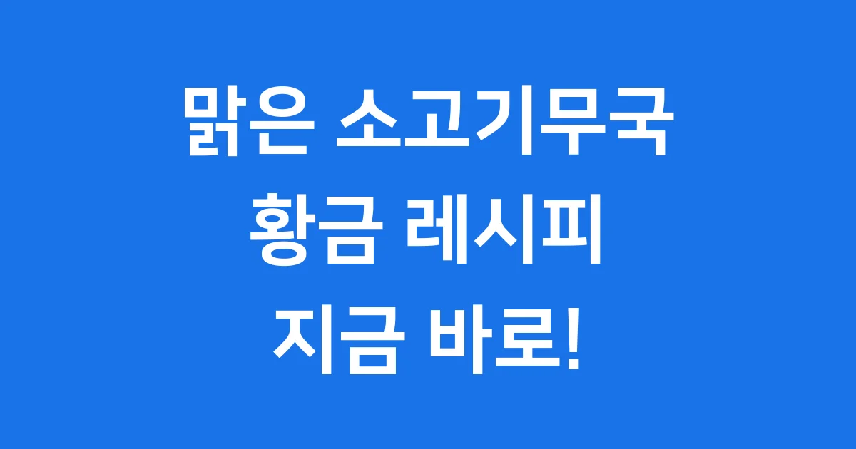맑은 소고기무국 레시피 황금비율 쉽게 끓이는법