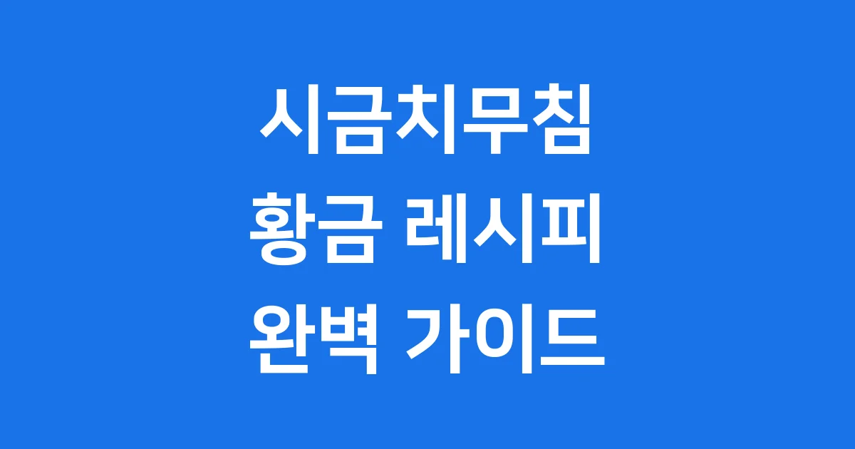 시금치무침의 모든 것: 뽀빠이부터 황금 레시피까지!