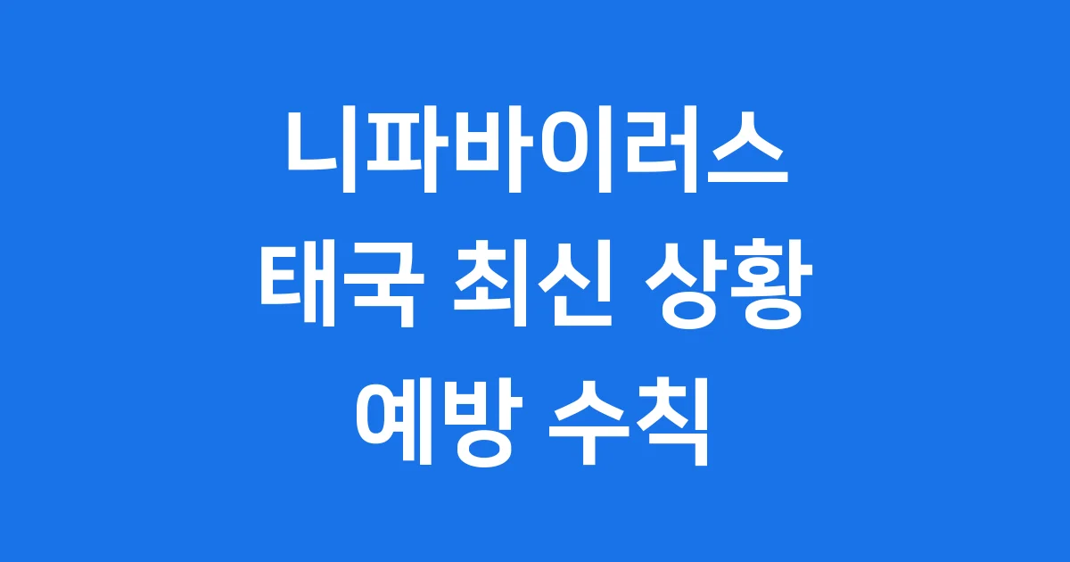 태국 니파바이러스 최신 상황과 예방 수칙