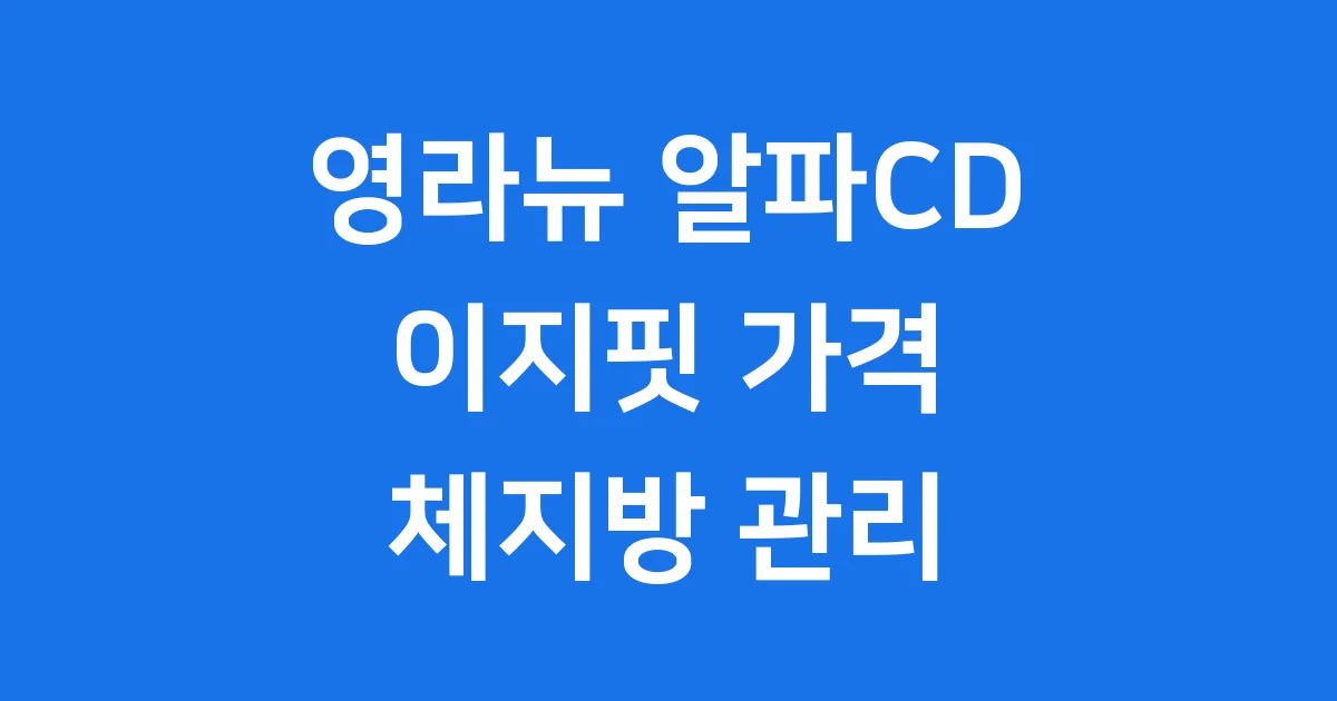 영라뉴 알파CD 이지핏