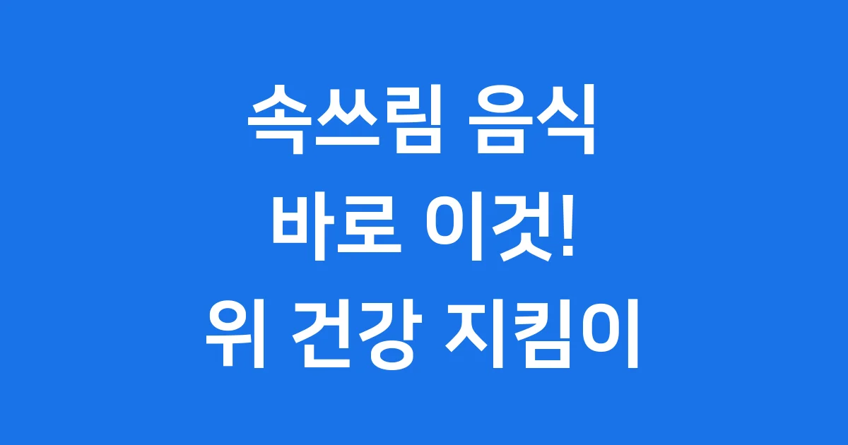 속쓰림 음식 위를 편안하게 하는 식단 가이드