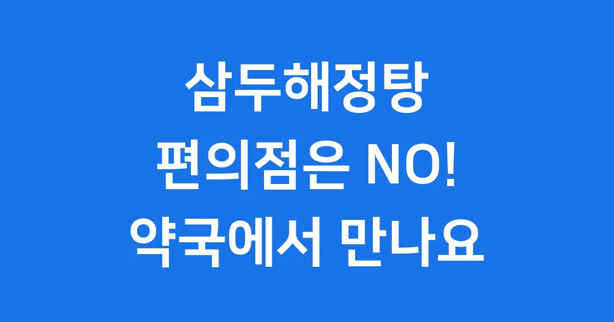삼두해정탕 편의점 판매 여부 효능 성분