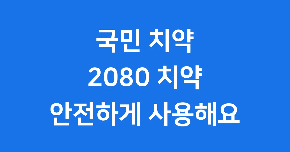 애경 2080 치약 트리클로산 검출 사실과 대처 방법