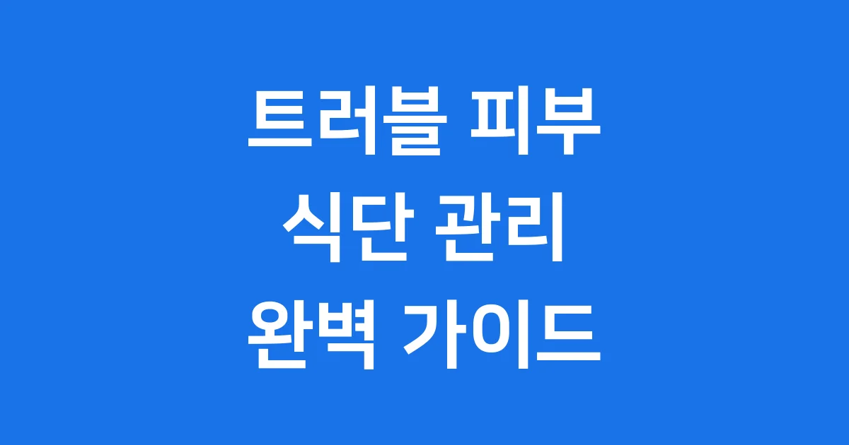 트러블 피부 음식 베스트 8 염증 진정 식단 가이드