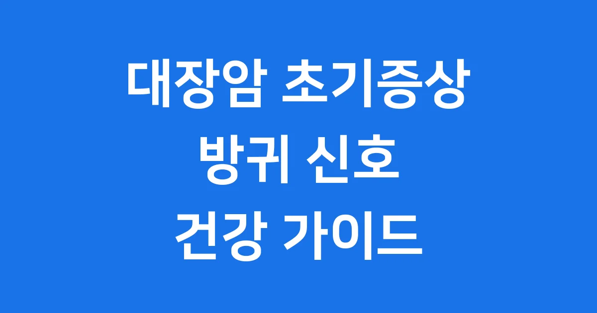 대장암 초기증상 방귀