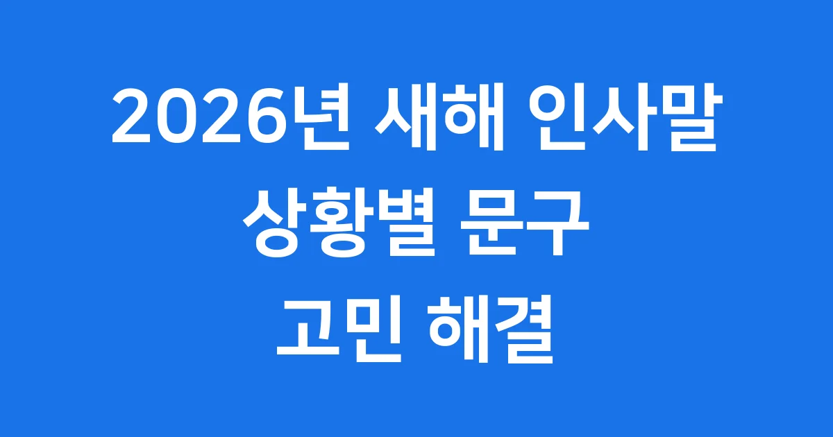 2026년 새해 인사말 상황별 추천 문구