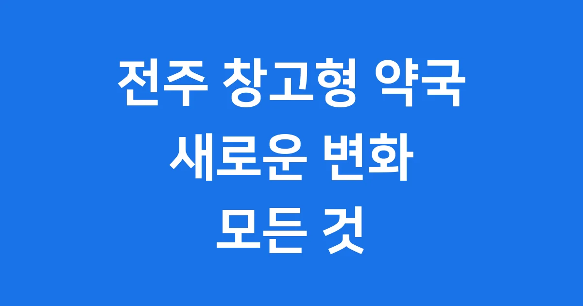 전주 창고형 약국 운영 방식 가격 우려점 정리