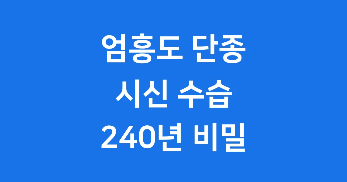 엄흥도 단종 시신 수습 240년 비밀 밝혀요