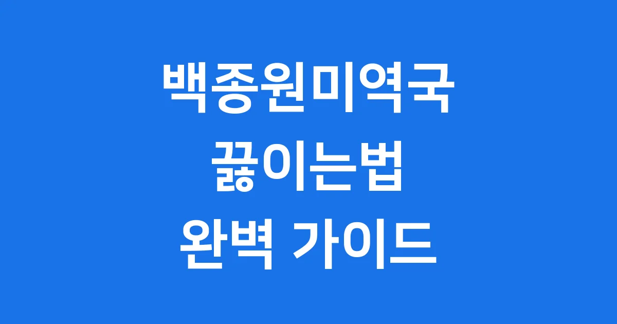 백종원미역국 끓이는법