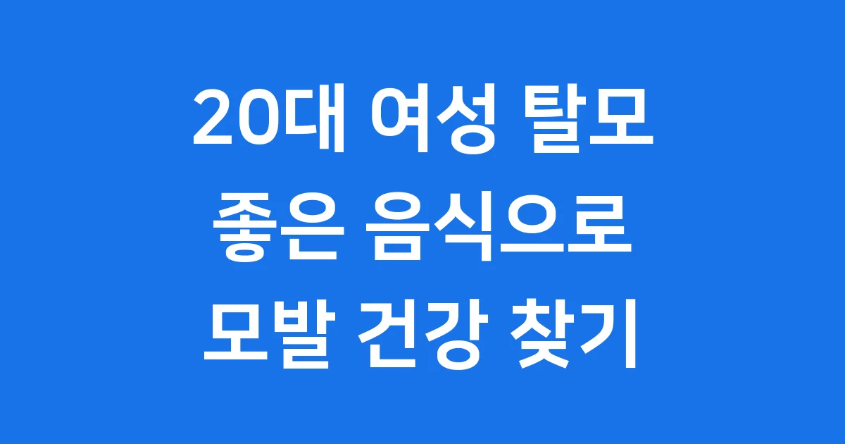 20대 여성 탈모에 좋은 음식