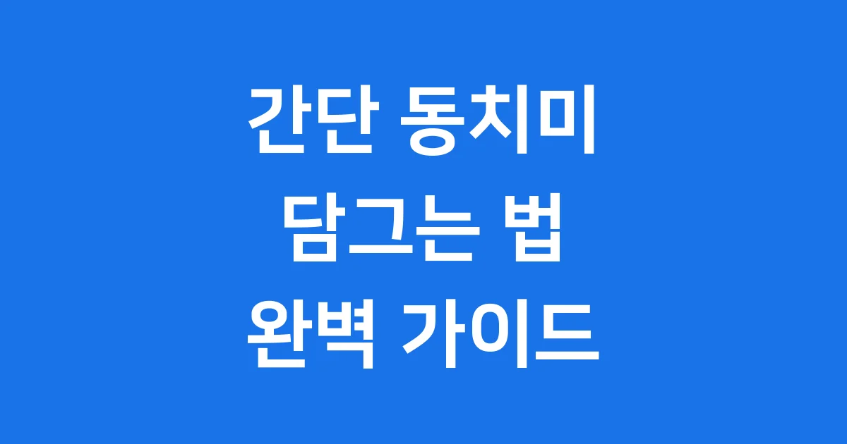 간단동치미담그는법