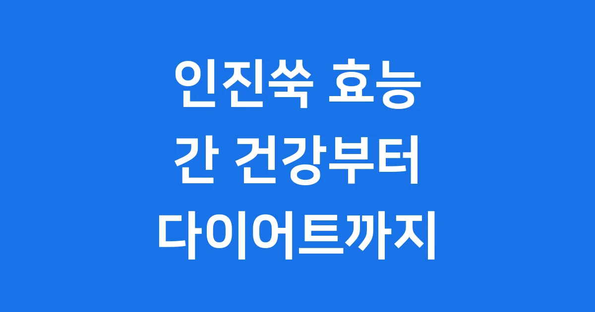 인진쑥 효능