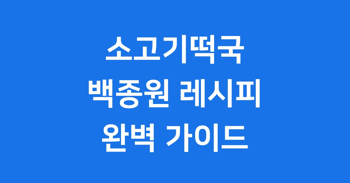 소고기떡국 끓이는법