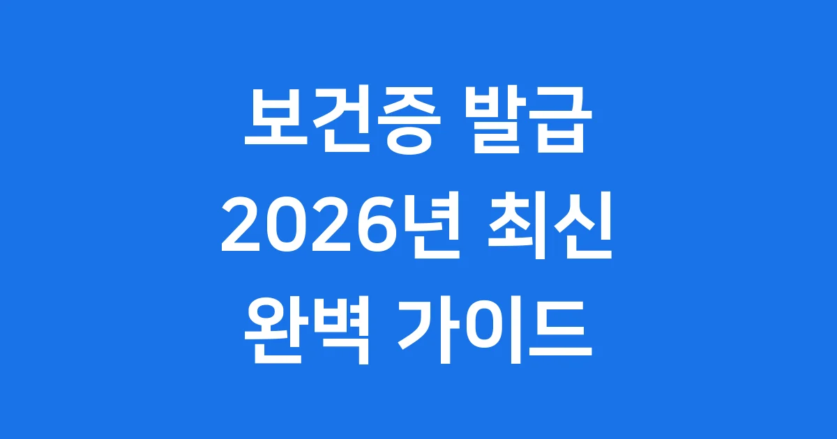 보건증 발급