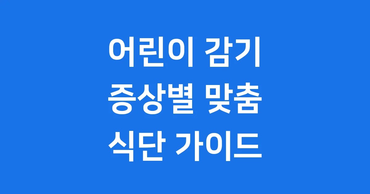 어린이 감기 좋은 음식 증상별 식단 관리