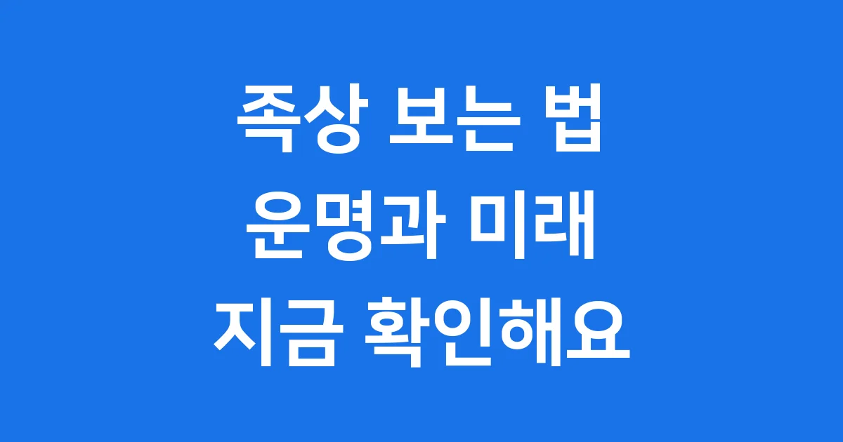 족상 보는 방법: 발로 보는 운명의 비밀