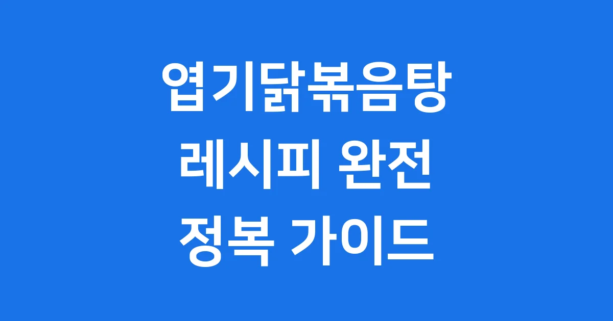 엽기닭볶음탕 레시피 집에서 만드는 법 가격 품절 해결