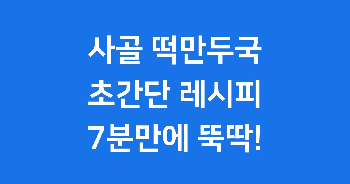 사골떡만두국 레시피 초간단 끓이는법 7분컷