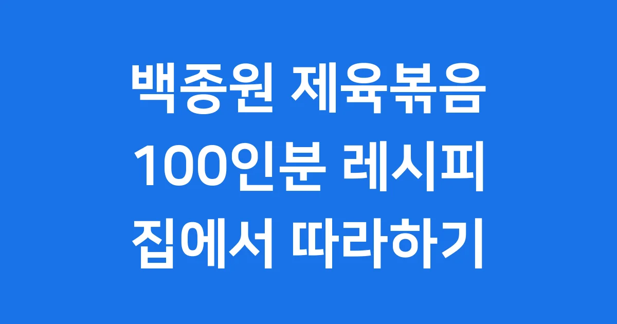 백종원 제육볶음 레시피 100인분 황금비율 집에서 따라하기