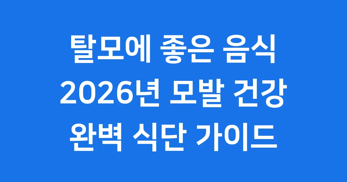 탈모에 좋은 음식 2026년 모발 건강 식단 추천