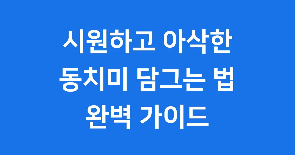 동치미 담그는 법