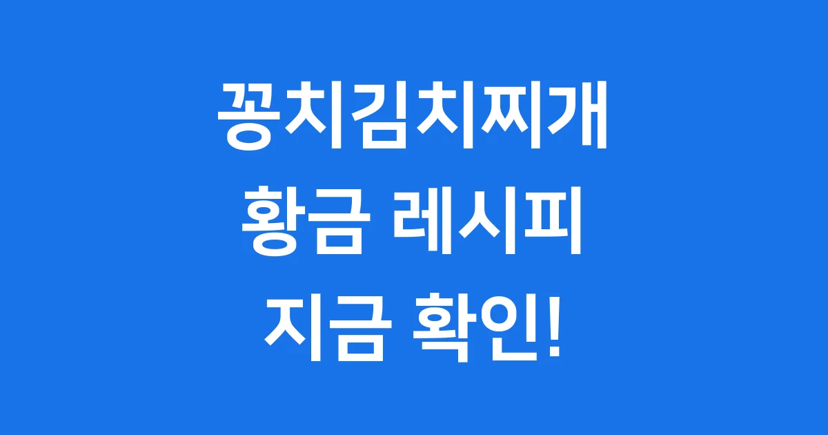 꽁치김치찌개 레시피