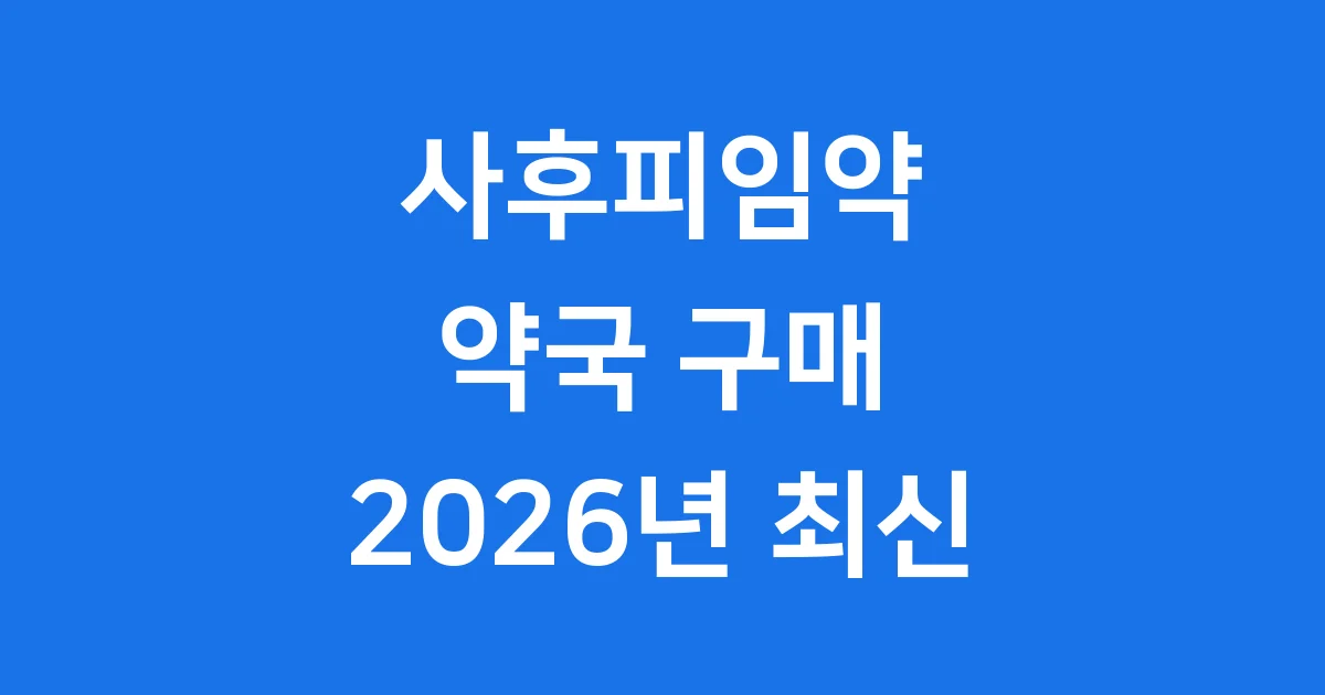 사후피임약 약국 구매 불가능? 2026년 최신 정보와 처방 방법