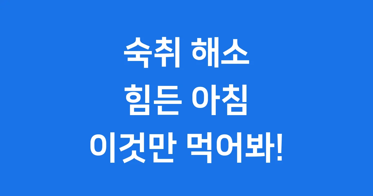 숙취에 좋은 음식