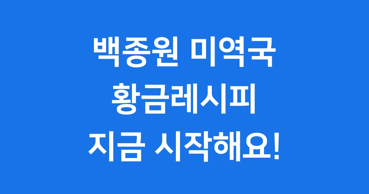 백종원 미역국 레시피 소고기 황금비율 끓이는법