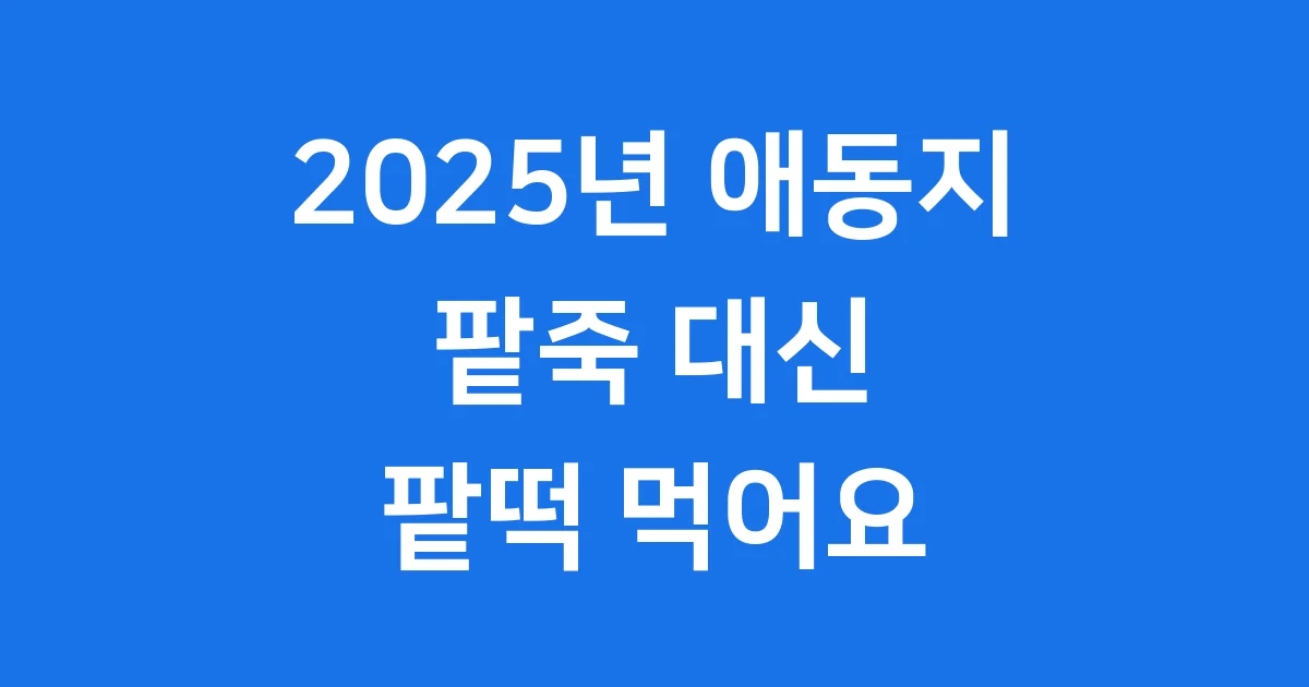2025년 동짓날 애동지: 팥죽 대신 팥떡 먹는 특별한 이유