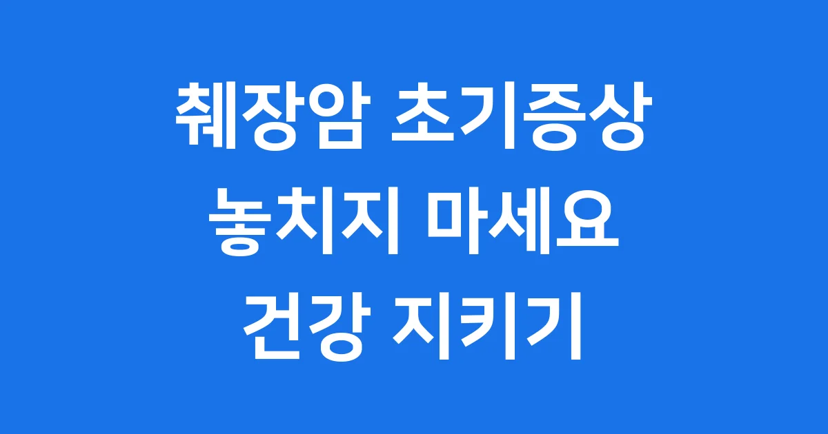 췌장암 초기증상 복통 황달 체중감소 확인법