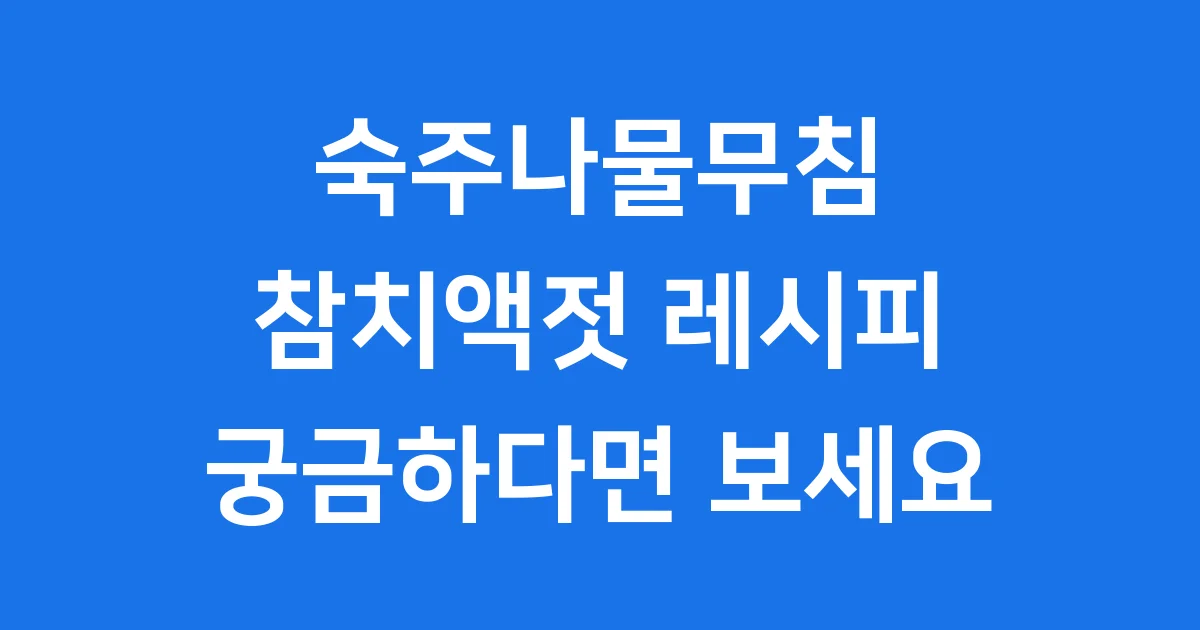 숙주나물무침 참치액젓 레시피 유래 아삭하게