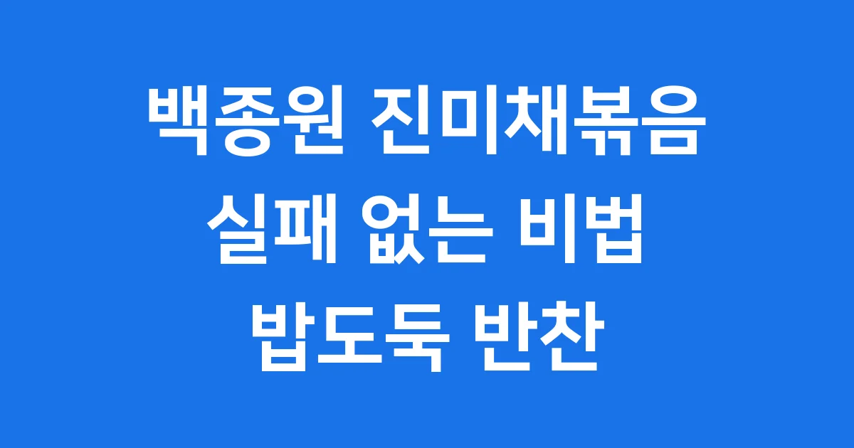 백종원 진미채볶음 레시피